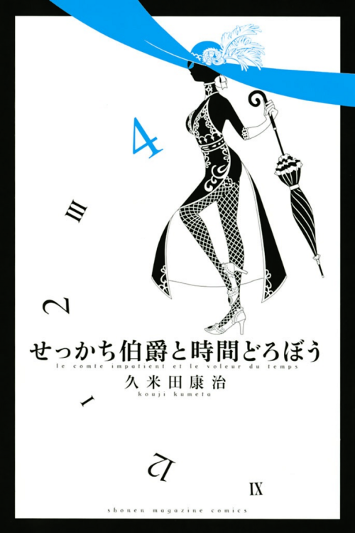 せっかち伯爵と時間どろぼうLe comte impatient et le voleur du tempsThe Impatient Count and the Time ThiefKouji Kum