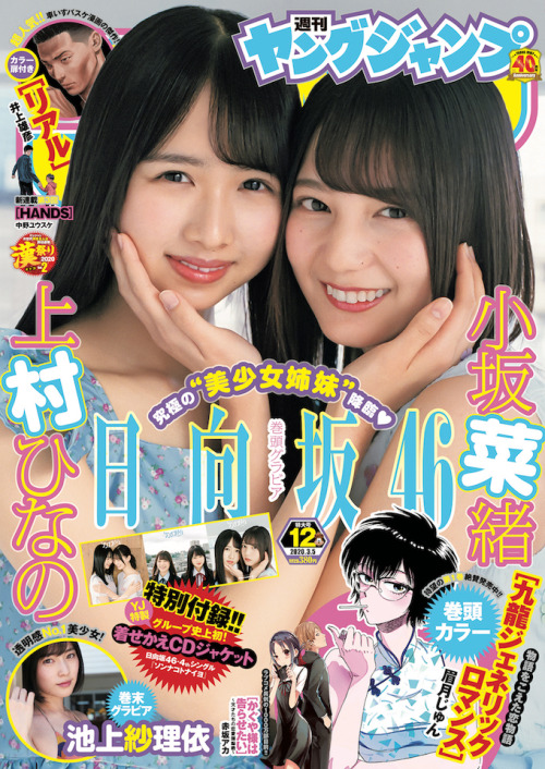 sakamichiclips: 小坂菜緒 + 上村ひなの × 週刊ヤングジャンプ 2020 No.12