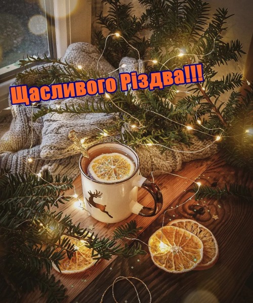 Дякую! Щасливого Різдва навзаєм! 💙💛