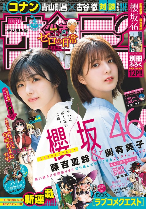 sullenidol:  Shonen Sunday 週刊少年サンデー 2022年24号 関有美子   藤吉夏鈴