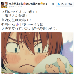 highlandvalley: うさぎは正義🌸あひるは天使🐣Ｒieさんのツイート: “３月のライオン、観てて 二階堂さん登場！に 善治先生は大喜び！ むち〜ん✨ドヤ〜〜る度に 大声で笑っていた。(#^.^#)楽しそう。