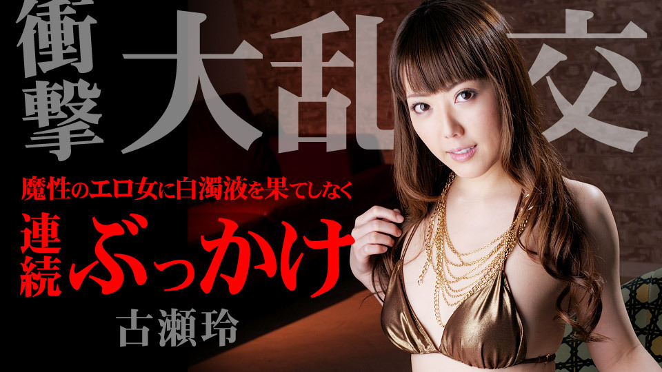 ji8ren:  一本道 052714_816 古瀬玲 「飢えたパイパン美魔女がザーメンまみれ」古瀬玲生年月日:0000年00月00日 出身地: 身長:159cm 体重: 血液型: 3サイズ:B83