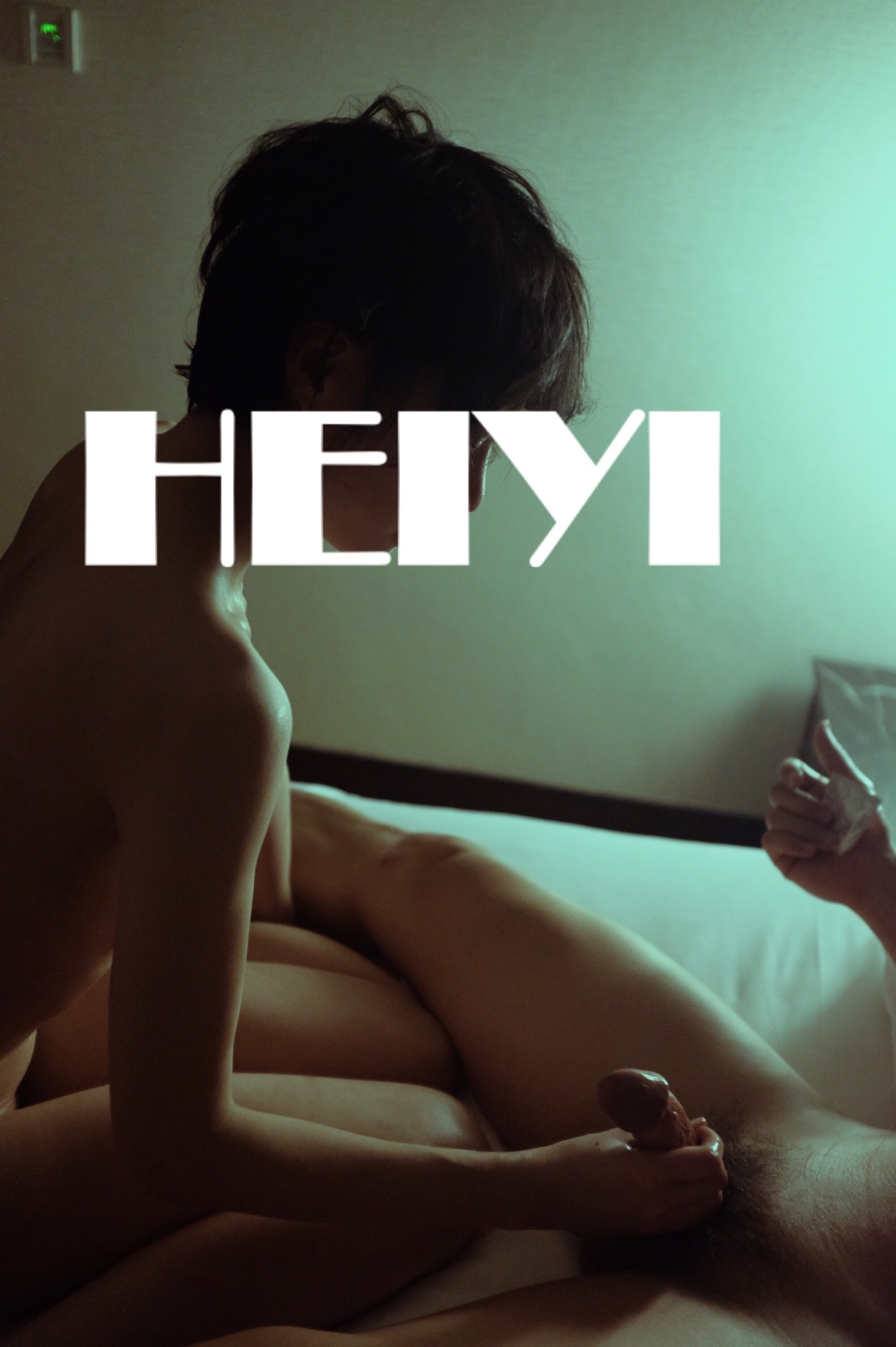 爱的色放
