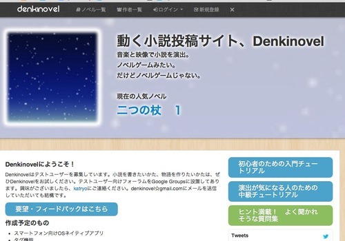 Denkinovel開発ブログ 動く小説投稿サイトdenkinovelを理解するための4つのキーワード