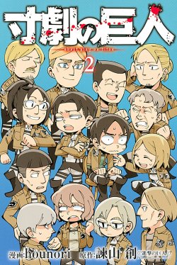 Kodansha announced at NYCC today that they have licensed the Spoof on Titan 4koma series by hounori!Release Date: Pending