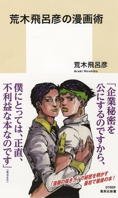 josukehigashikata:JoJo’s Araki Tells Manga Production Secrets in New Book