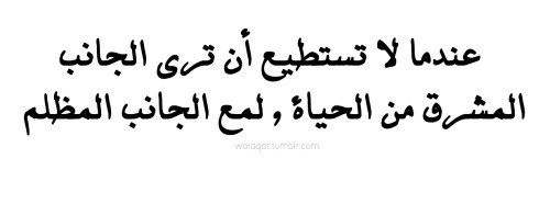  عندما لا تستطيع أن ترى الجانب المشرق من الحياة , لمع الجانب المظلم If you can&rsquo;t see the brigh