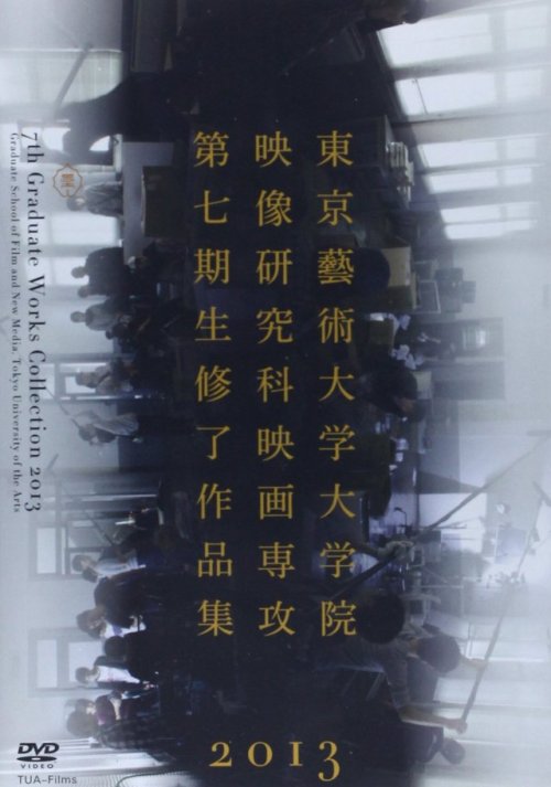 東京藝術大学出版会 — DVD 大学院映像研究科第七期生修了作品集