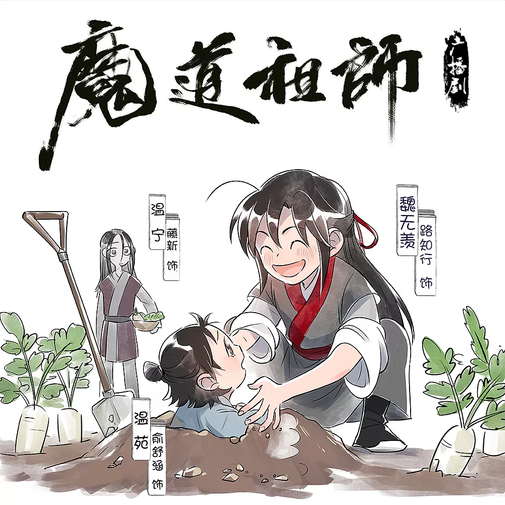 Mo Dao Zu Shi Audio Drama S3 Extra - Delivering - Casual blog of my  interests