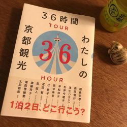 2019年に「来年（2020年）の夏あたりにまた京都へいこうかな」と買った本。改めて読み直す12名の方々の旅は、じぶんもそこにお邪魔したような感覚で、ちょっとだけ旅をした気持ちになる。そうか、むしろ今年読まれるべき本だったのかもしれない。いつかまた京都へ行けることを祈って。
https://www.instagram.com/p/CG4pk-RhjyU/?igshid=p7i4z52k6pxs