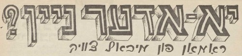 bialerwochenblat:Beautiful and clever pre-war Yiddish fonts, part 2, Idishe bilder.