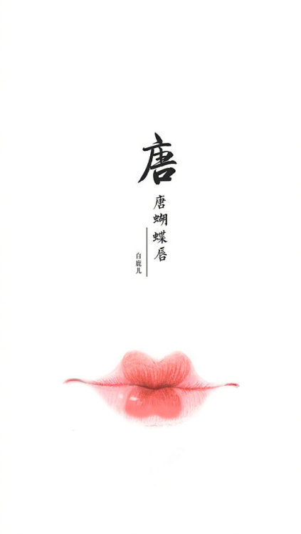 lip shape styles throughout the ages.  (Han- Tang -Tang -Tang - Song - Ming - Qing -Qing)artist: 白鹿儿