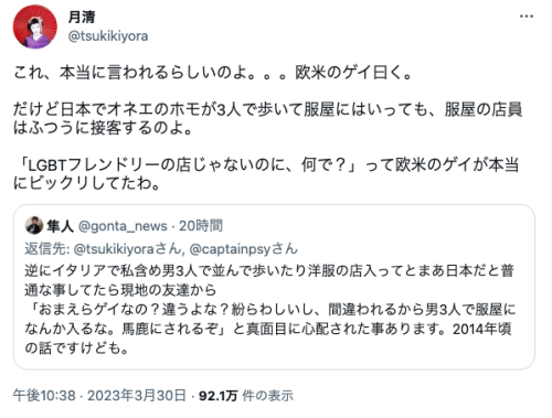 conveniitekuru:  月清さんはTwitterを使っています: 「これ、本当に言われるらしいのよ。。。欧米のゲイ曰く。 だけど日本でオネエのホモが3人で歩いて服屋にはいっても、服屋の店員はふつうに接客するのよ。