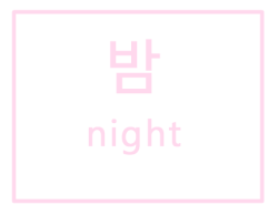 nipponjpg:    ♡  밤 (bam) - night  ♡   