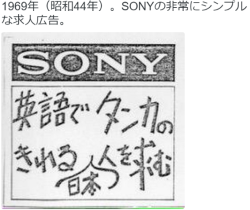 kikuzu:  戦前～戦後のレトロ写真さんはTwitterを使っています: “1969年（昭和44年）。SONYの非常にシンプルな求人広告。 https://t.co/VcMDXO45VW”