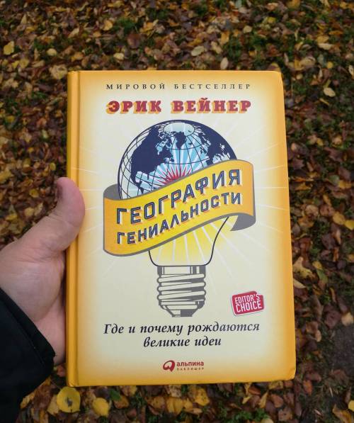 aboutreadingbooks:  География гениальности. Эрик Вейнер.Растягивал удовольствие от чтения великолепнейшего текста и много размышлял. Думал не только