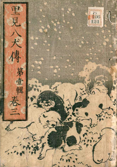 bibidebabideboo:(キャワワが溢れてる！江戸時代の超大作小説「南総里見八犬伝」の表紙が可愛いワンちゃんまみれなんだが！ | アート 日本画・浮世絵 - Japaaan #犬から)