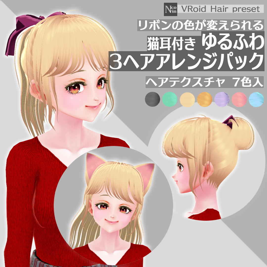 Nicorin Net Vroidヘアプリセット 猫耳付き3ゆるふわヘアアレンジパック Nicorin Net Vroidヘアプリセット 猫耳付き3ゆるふわヘアアレンジパック