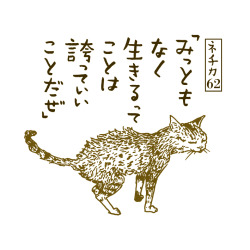 itsushi:  ネチカ　〜野良学的秩序によって証明された〜「ネチカ」はてブ日刊連載の第9週目。ベスト3で御座います。