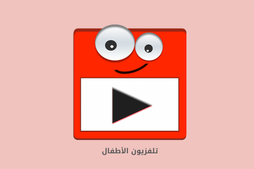 Kids TV | تلفزيون الأطفالThis app is designed to show a collection of videos and playlists that were chosen carefully for Arab children.
This app is designed for Android phones, Tablets, and Android TV boxes.
Main features:
• Easy to use.
• Content...