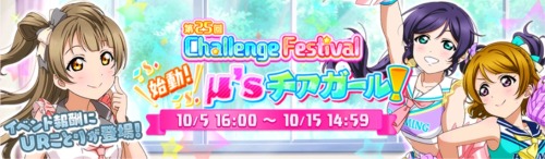 [SIFJP] μ&rsquo;s Event Notice! ChaFes Round 25 Event Type: ChaFes Round 25Event Theme: Cheerleader 