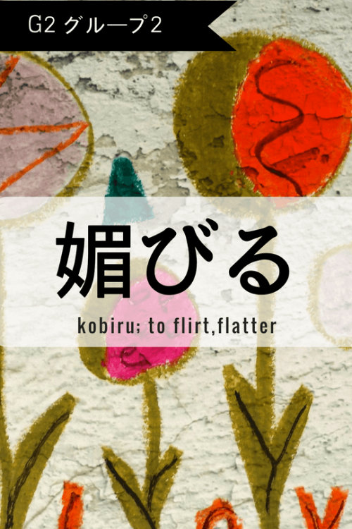 nurulrasya: One Kanji a Day媚びる、kobiru; to flirt, flatter