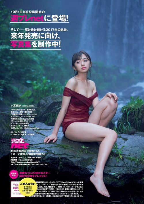 sentairidergirls:    週刊プレイボーイ2017 No.41 小宮有紗「光と影に抱かれて。」   