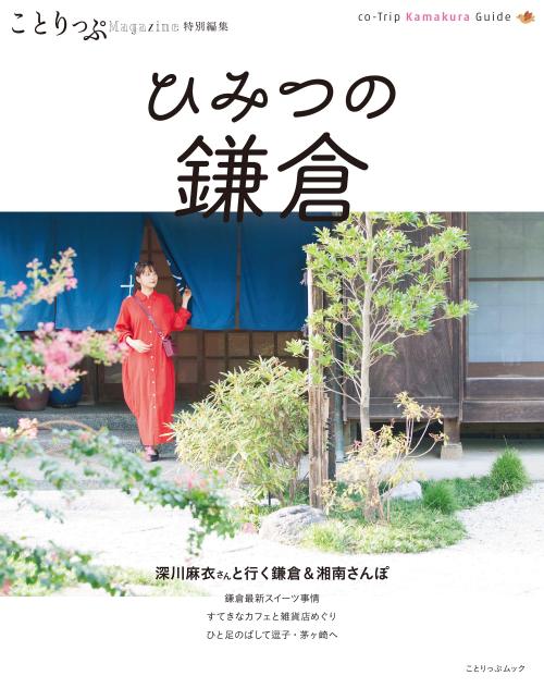 sakamichi-steps:深川麻衣 × ことりっぷMagazine 特別編集 ひみつの鎌倉