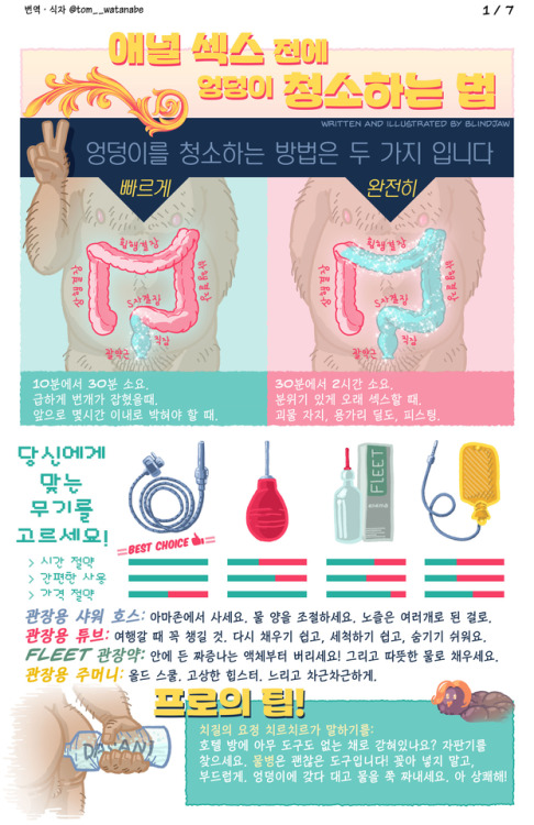 koreamustang: blindjaw: 애널섹스 전에 엉덩이 청소하는 법이 한국어로 번역되었습니다. 친구들에게 공유해주세요! ㅋㅋㅋㅋㅋㅋ 잘들 하고 잇죠…^^  ㅋㅋㅋ 깔-끔