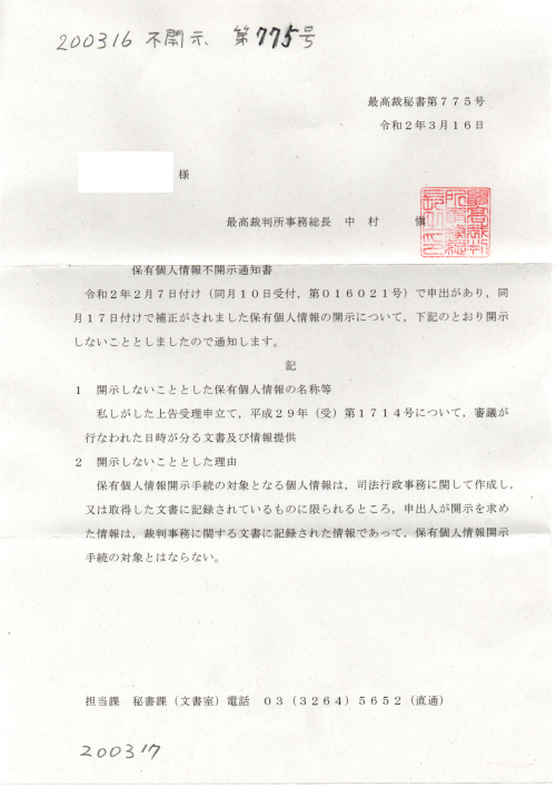 HK　200316　不開示　第７７５号最高裁秘書　日時
#中村慎最高裁事務総長