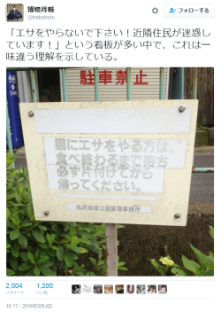 Ymyura:  博物月報さんのツイート: “「エサをやらないで下さい！近隣住民が迷惑しています！」という看板が多い中で、これは一味違う理解を示している。
