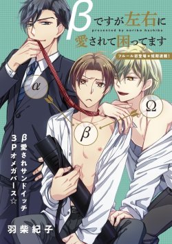 tinyrambling:  (Source)The first chapter of Beta desu ga Sayuu Aisarete Komattemasu by Hashiba Noriko will be available on ebook on June 12.El primer capítulo de   Beta desu ga Sayuu Aisarete Komattemasu por Hashiba Noriko estará disponible en ebook