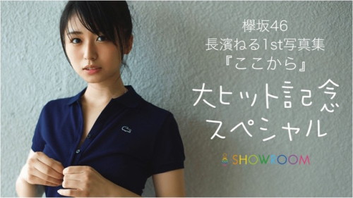 欅坂46長濱ねる、明日SHOWROOMで「ここから」未公開カット大放出 - 音楽ナタリー