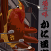 kojotei:Sotenbori&rsquo;s Lord of the Night
