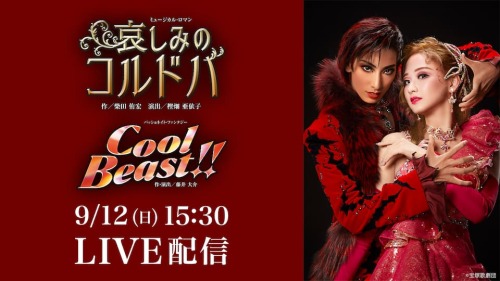 (花組全国ツアー　神奈川県民ホール公演『哀しみのコルドバ』『Cool Beast!!』LIVE配信 | 動画配信/レンタル | 楽天TVから) 2021/9/12　観劇大好きな新トップ娘・星風まどか様