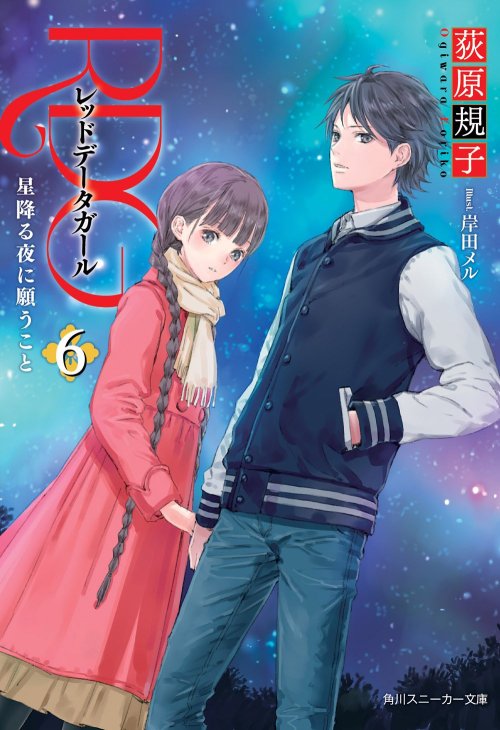 Manga Addict — Red Data Girl Vol.6 (novel) (end)