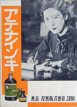 taishou-kun:  Athena ink アテナインキ advertising - Japan