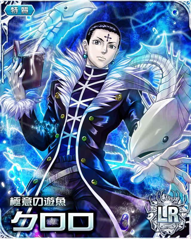 Hunter X Hunter バトルコレクションの攻略 クロロ 極意の遊魚 Hunter X Hunter バトルコレクションの攻略 クロロ 極意の遊魚
