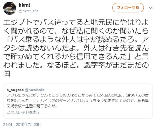 hutaba:  hkmtさんのツイート: “エジプトでバス待ってると地元民にやはりよく聞かれるので、なぜ私に聞くのか聞いたら「バス乗るような外人は字が読めるだろ。アタシは読めないんだよ。外人は行き先を読んで確かめてくれるから信用できるんだ」と言われました。なるほど。識字率がまだまだの国…