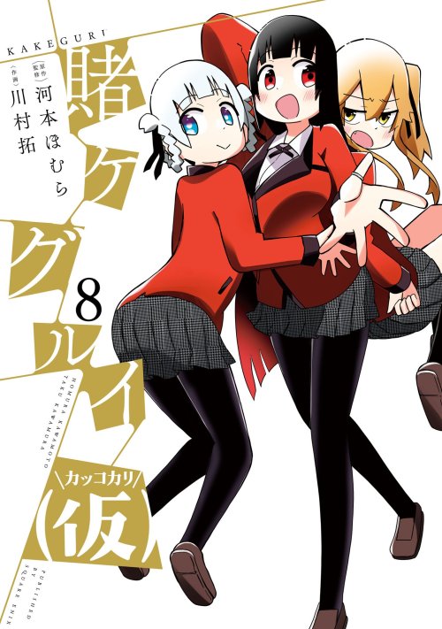 Kakegurui Kakkokari volume 8 (2/22 in Japan)