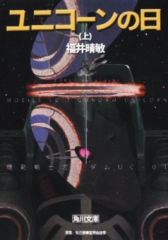 aniplamo:  Mobile Suit Gundam Unicorn [novel]  -  Harutoshi Fukuisource