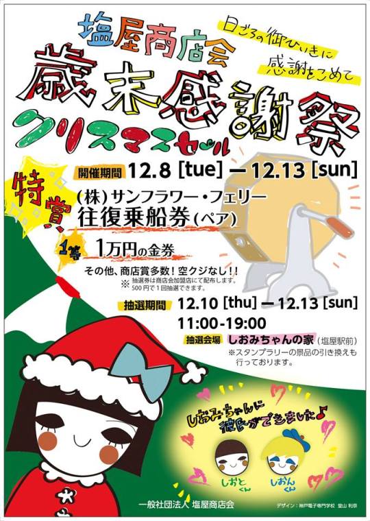 塩屋商店会ブログ 歳末感謝祭クリスマスセール 塩屋商店会ブログ 歳末感謝祭クリスマスセール