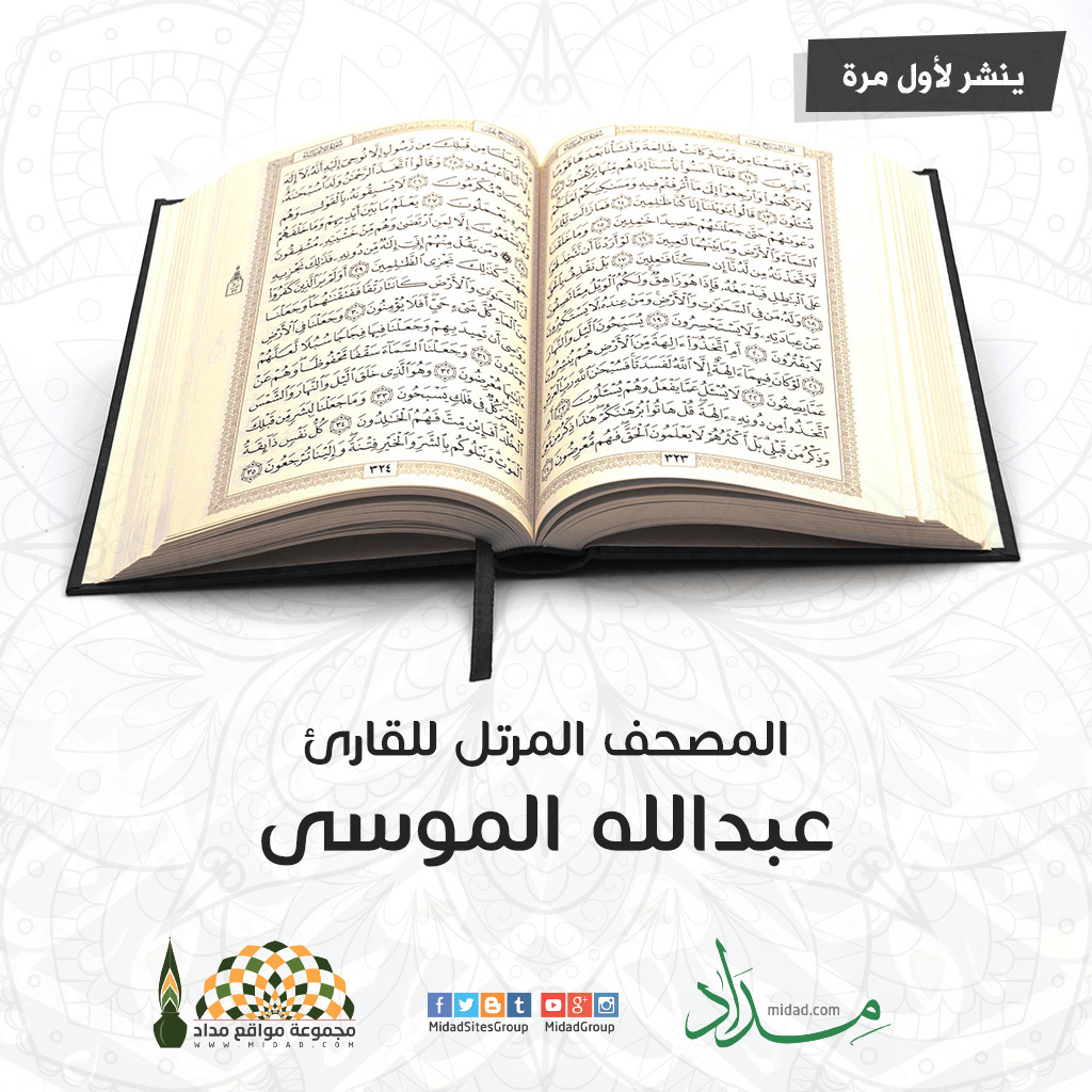 مجموعة مواقع مداد المصحف المرتل للقارئ عبدالله الموسى ينشر لأول مرة