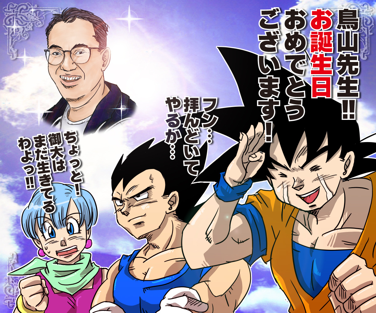 Jam_mancrossing — April 5th is Akira Toriyama ’s birthday. Today is...