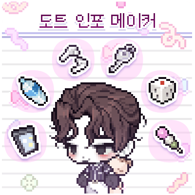 도트 인포 메이커