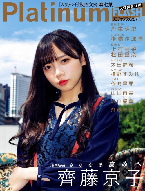 kyokosdog:  Saito Kyoko 齊藤京子, Platinum Flash 2019 Vol.11 (Part.1)