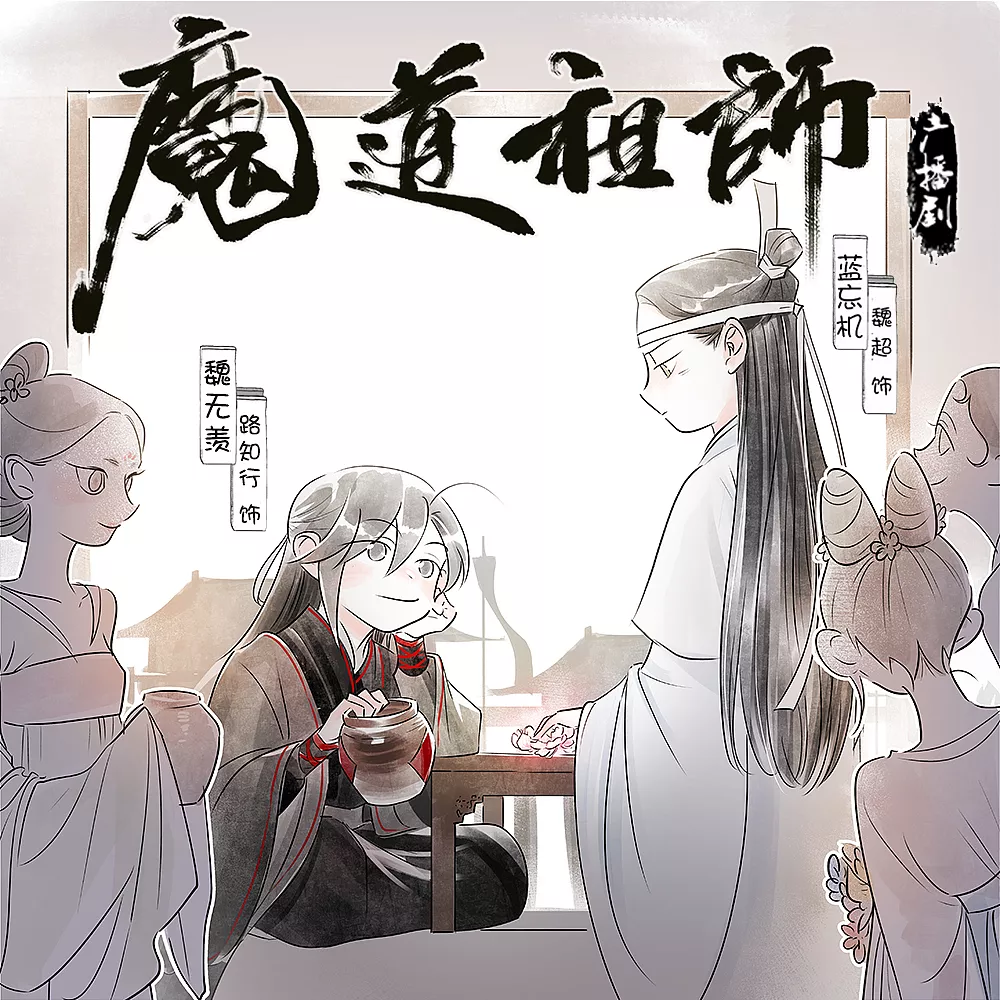 Mo Dao Zu Shi Audio Drama S3 Extra - Delivering - Casual blog of my  interests