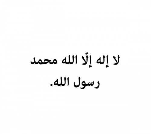 Shahadah“لا إله إلا الله محمد رسول الله”
“La ilaha illallah muhammad rasul allahThere is no deity but God, Muhammad is the Messenger of God.”
www.IslamicArtDB.com » Islamic Calligraphy and Typography » Kalimat Shahadah Calligraphy and Typography (La...