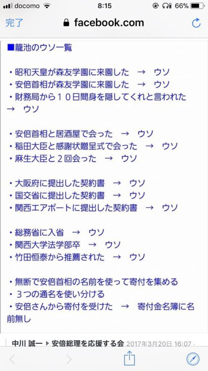 darylfranz:  (via それではここで、籠池がついた「嘘」一覧をご覧ください～ネットの反応「黒塗りは『安倍晋三記念小学院』 → ウソ　も追加してほしいなー」) 