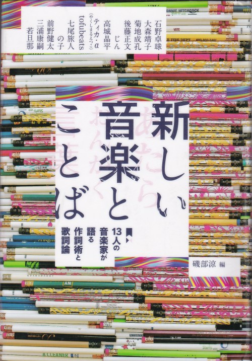 boooook:「新しい音楽とことば」 磯部涼/編 スペースシャワーネットワーク 読了。